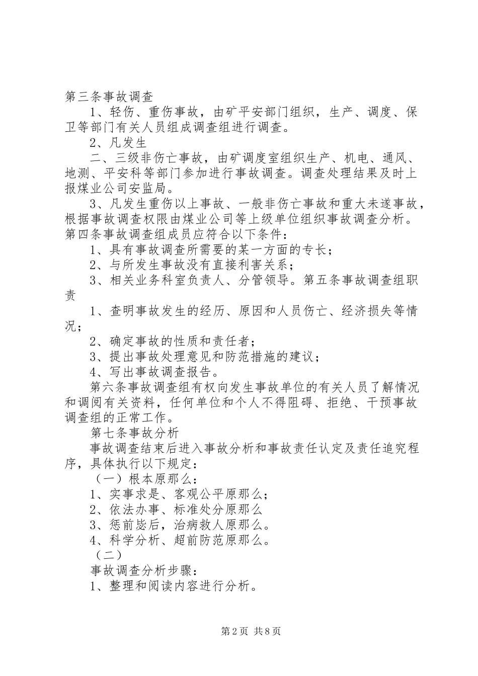 2023年煤矿事故报告和调查处理制度共五篇.docx_第2页