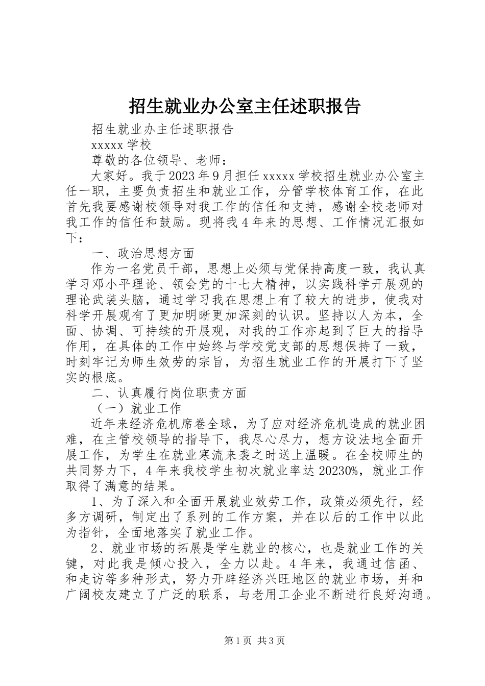 2023年招生就业办公室主任述职报告.docx_第1页