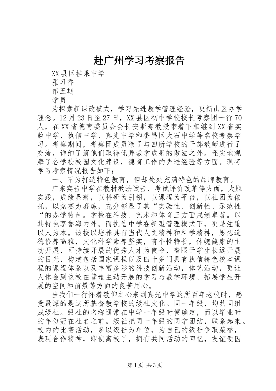 2023年赴广州学习考察报告.docx_第1页