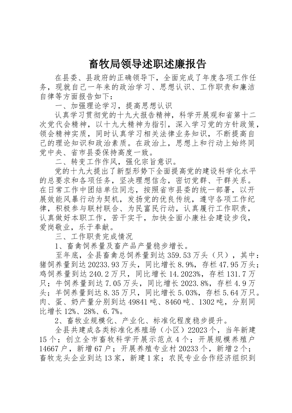 2023年畜牧局领导述职述廉报告新编.docx_第1页