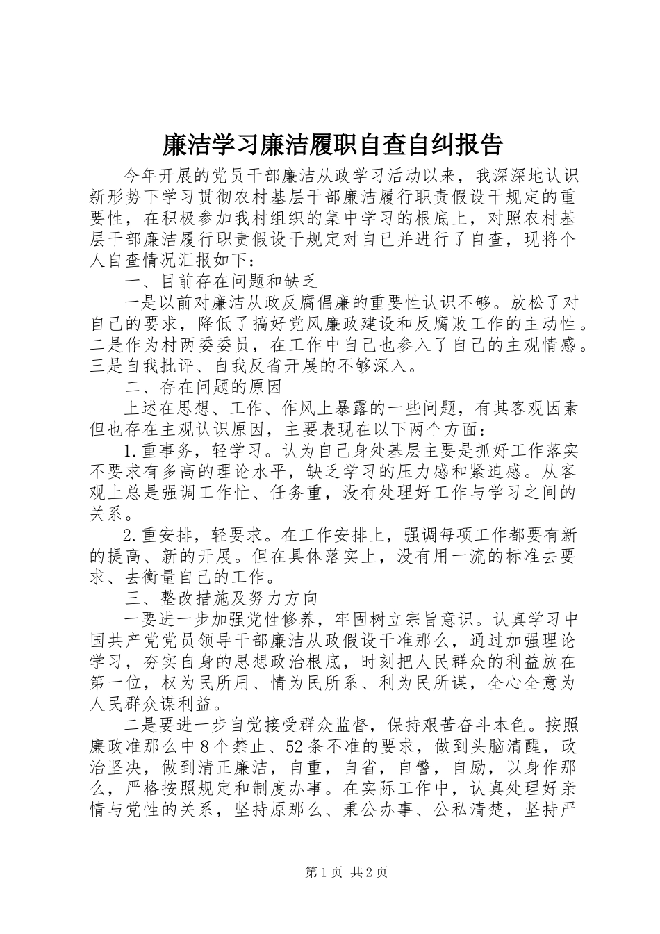 2023年廉洁学习廉洁履职自查自纠报告.docx_第1页