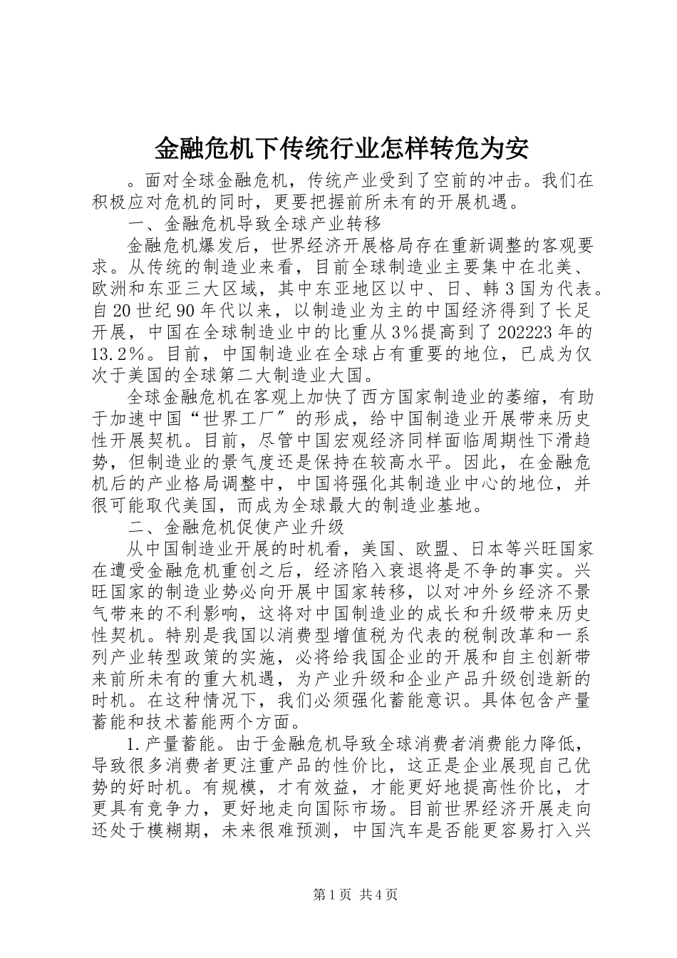 2023年金融危机下传统行业怎样转危为安.docx_第1页