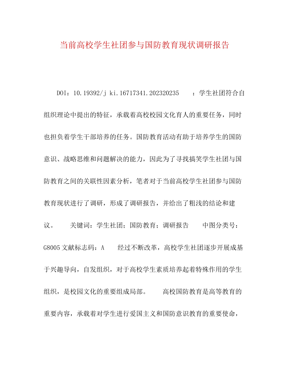 2023年当前高校学生社团参与国防教育现状调研报告.docx_第1页