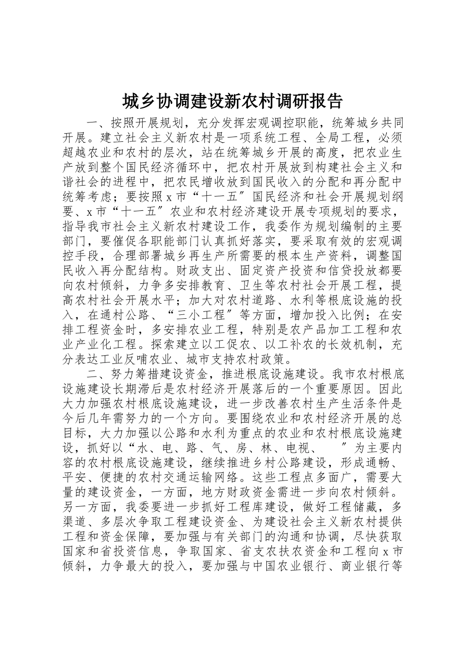2023年城乡协调建设新农村调研报告.docx_第1页