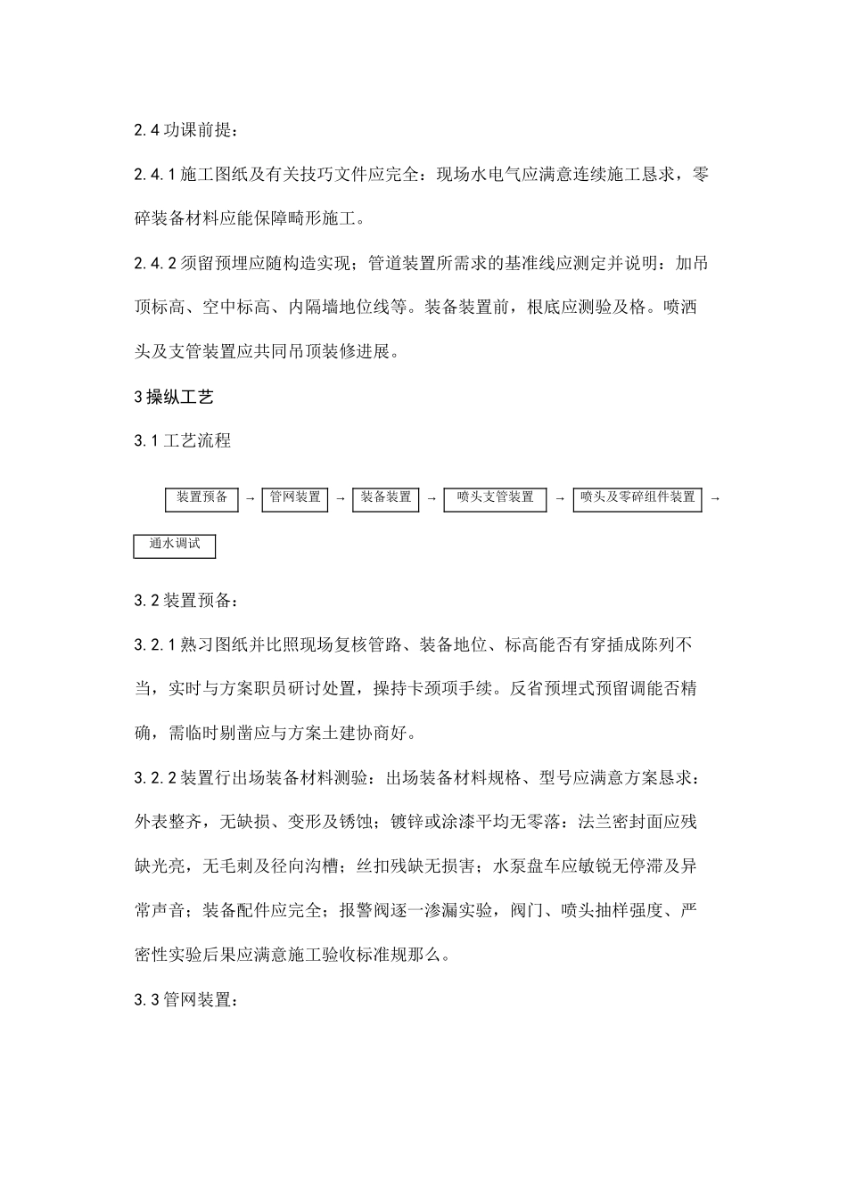 2023年建筑行业室内自动喷水灭火系统安装工艺.docx_第2页