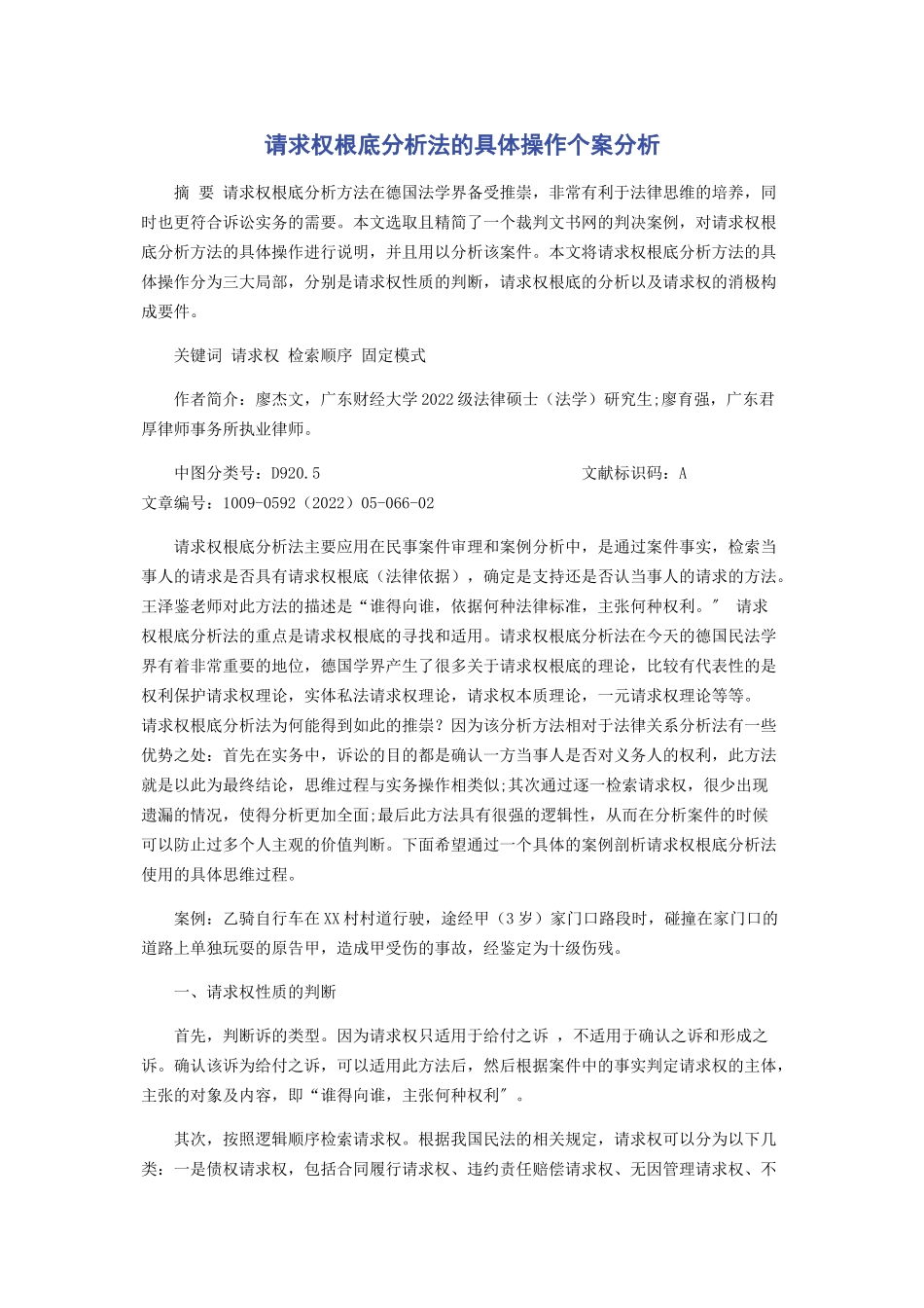 2023年请求权基础分析法的具体操作个案分析.docx_第1页