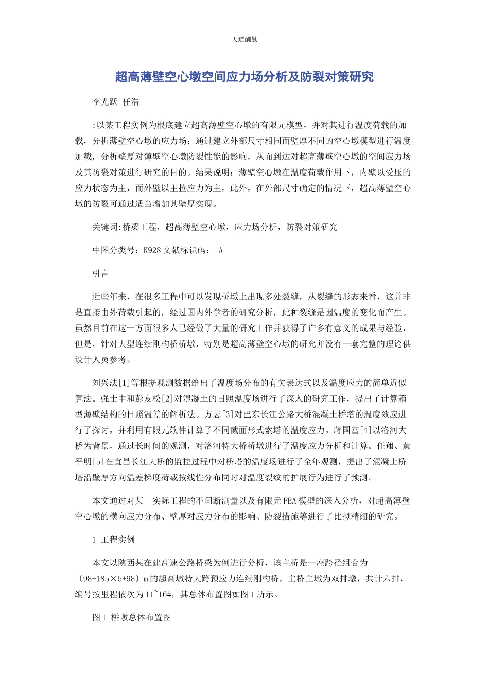 2023年超高薄壁空心墩空间应力场分析及防裂对策研究.docx_第1页