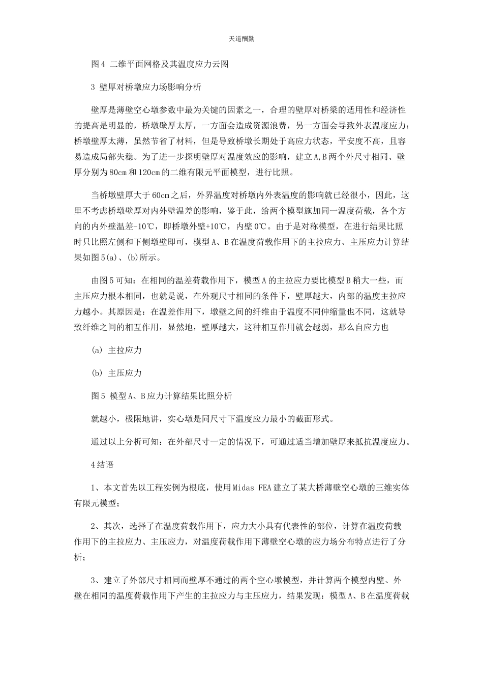 2023年超高薄壁空心墩空间应力场分析及防裂对策研究.docx_第3页