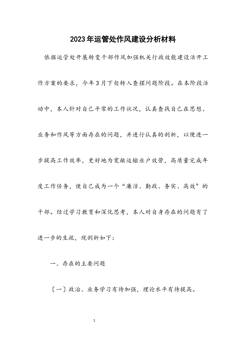 2023年运管处作风建设分析材料.docx_第1页