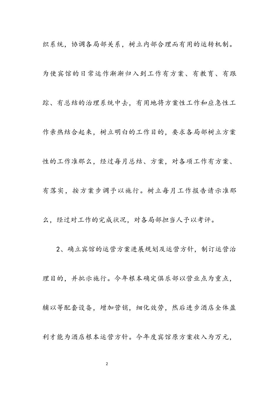 2023年酒店宾馆个人述职报告.docx_第2页