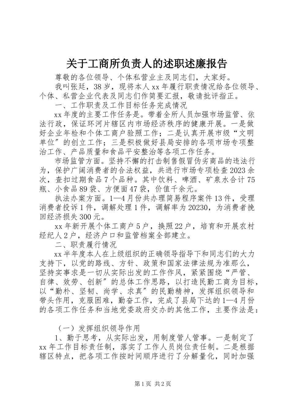 2023年工商所负责人的述职述廉报告.docx_第1页