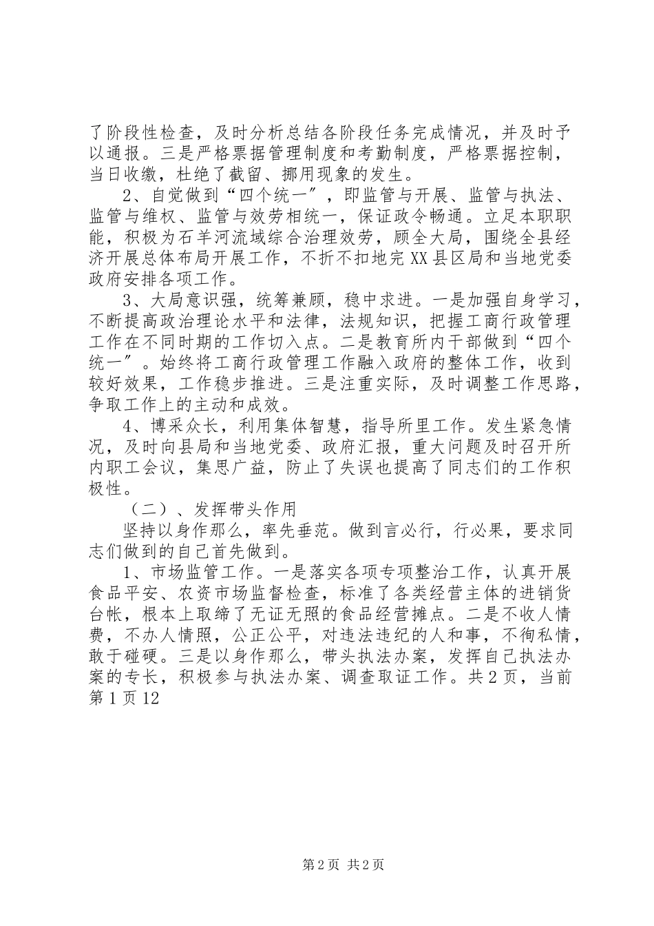 2023年工商所负责人的述职述廉报告.docx_第2页