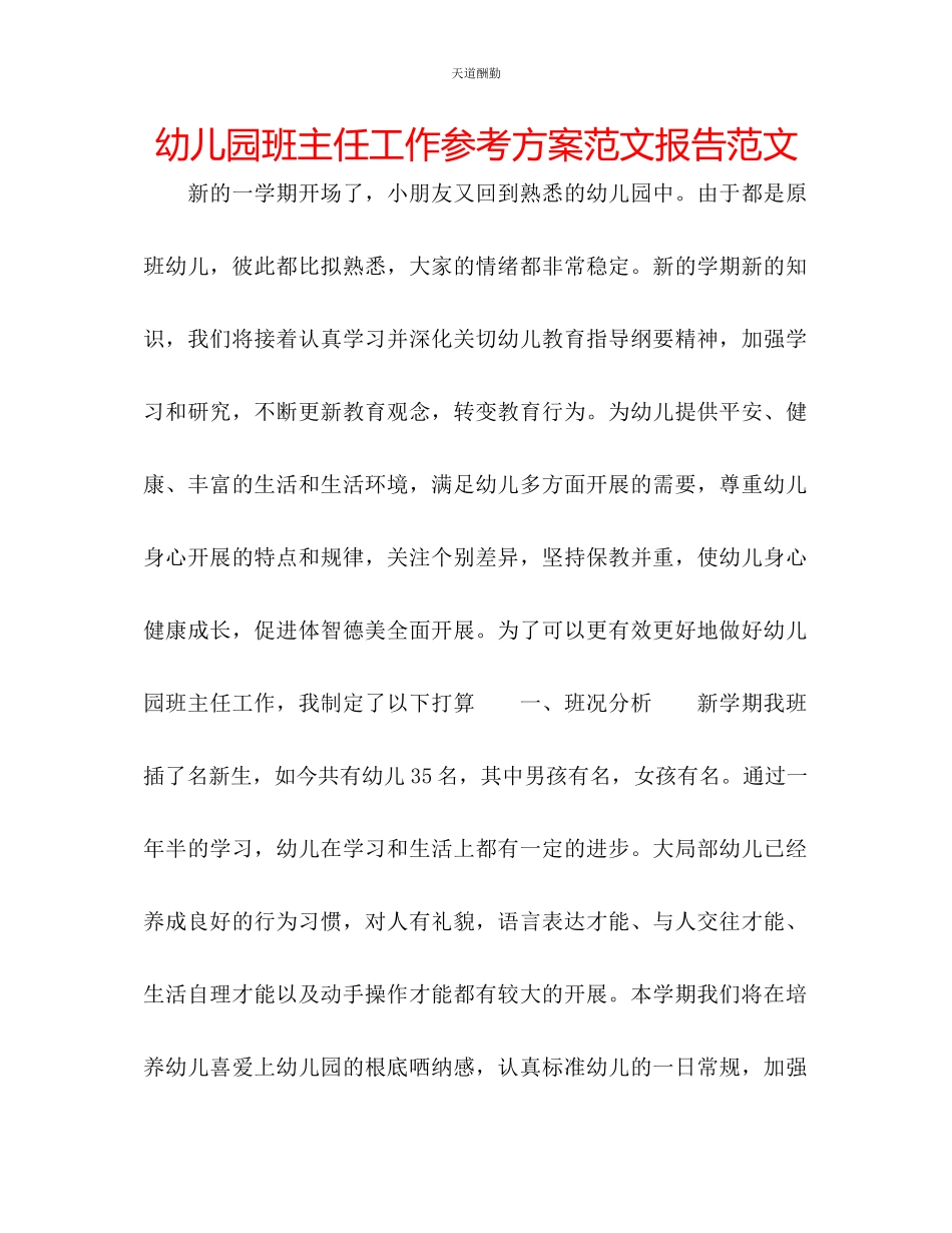 2023年幼儿园班主任工作计划报告2.docx_第1页