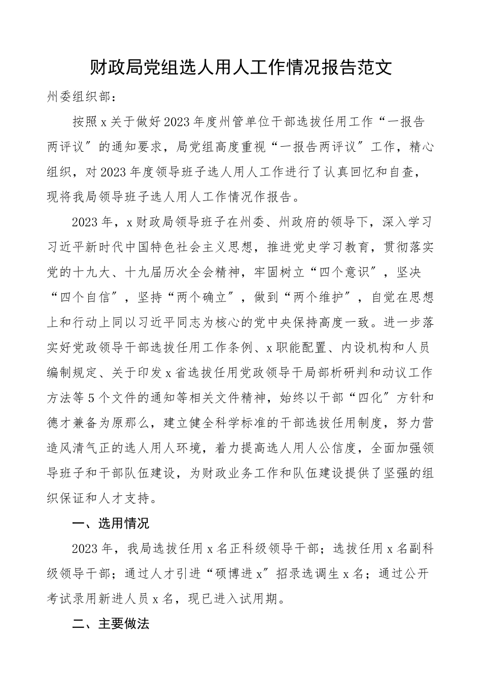 财政局党组选人用人工作情况报告工作汇报总结.docx_第1页