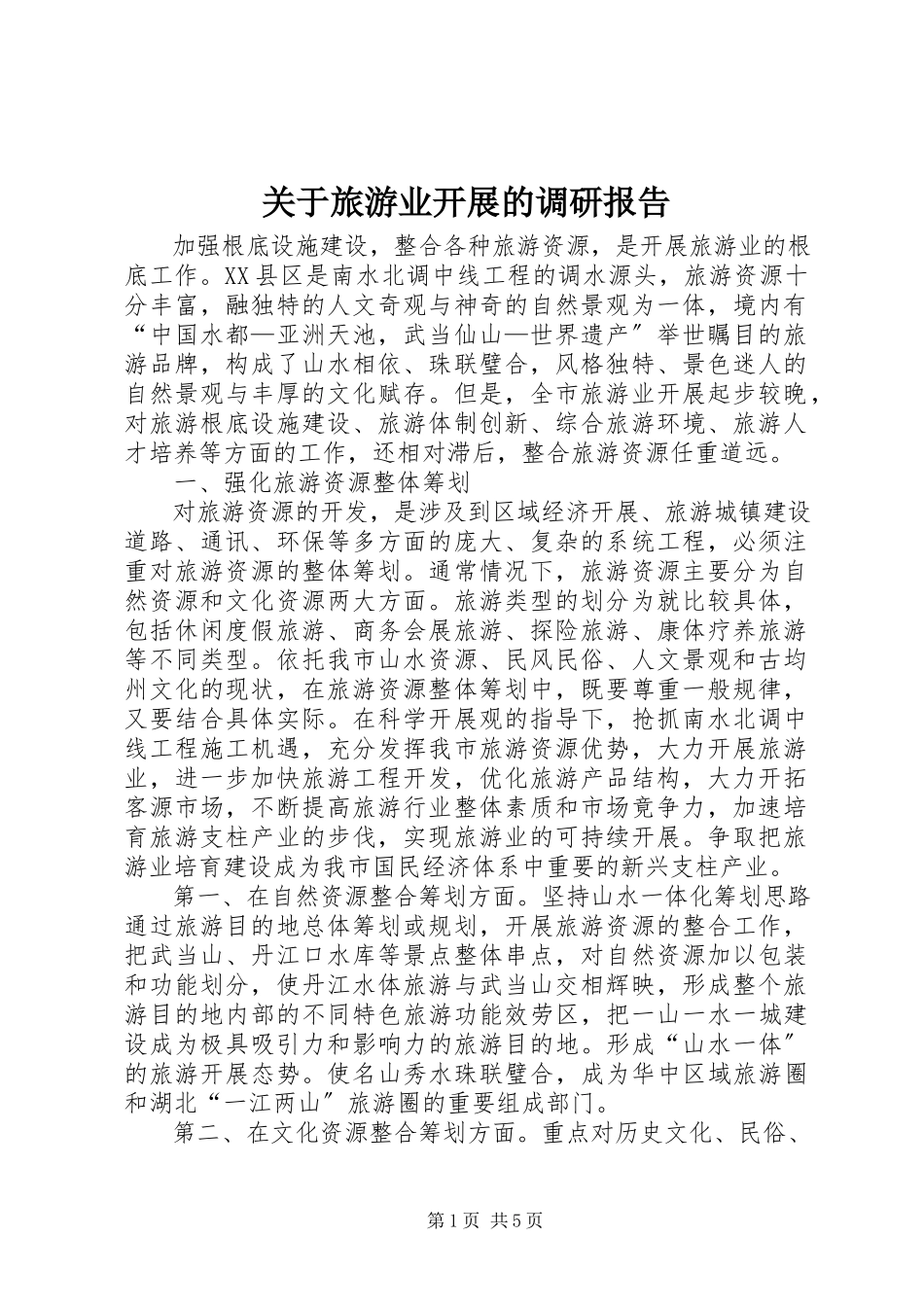 2023年旅游业发展的调研报告.docx_第1页