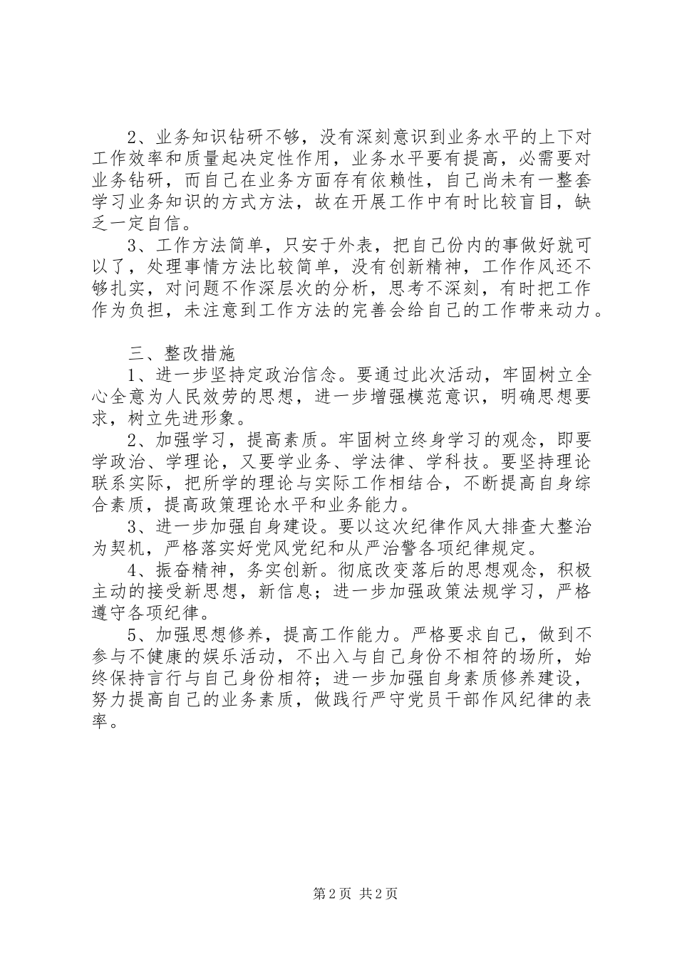 2023年纪律作风大排查大整治自查报告.docx_第2页
