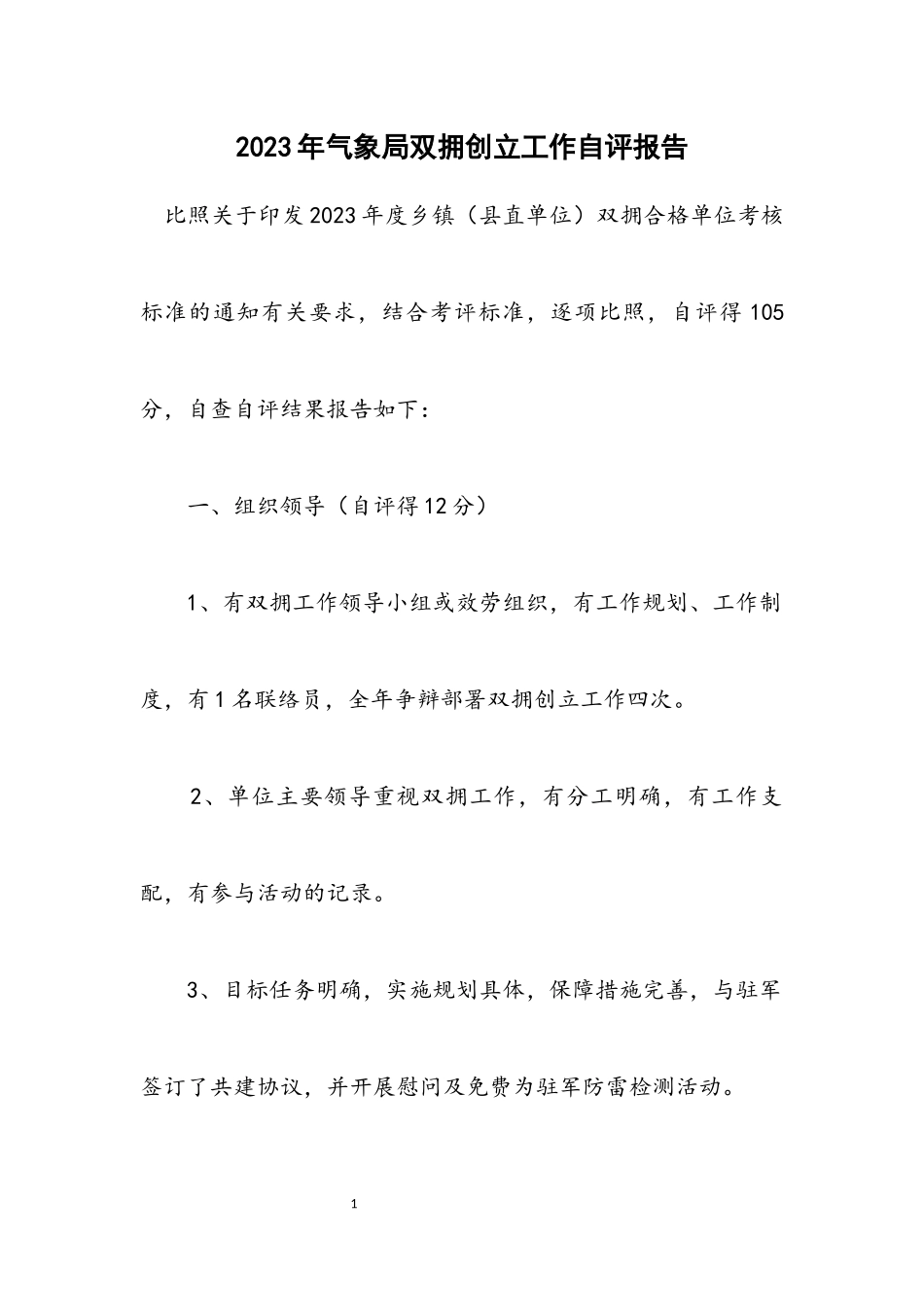 2023年气象局双拥创建工作自评报告.docx_第1页