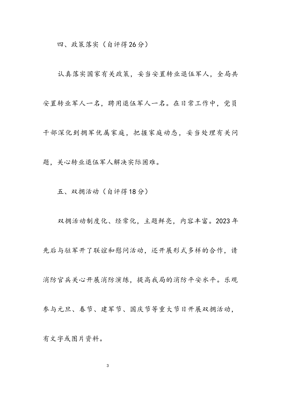 2023年气象局双拥创建工作自评报告.docx_第3页