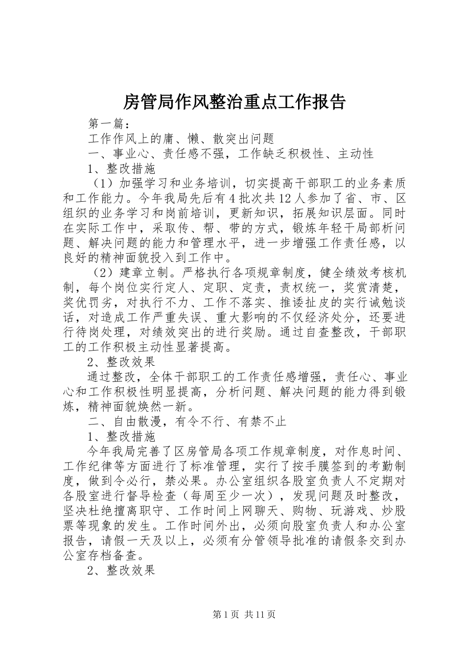 2023年房管局作风整治重点工作报告.docx_第1页