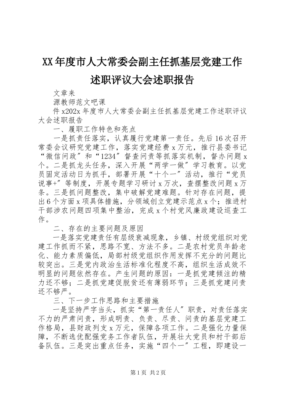2023年市人大常委会副主任抓基层党建工作述职评议大会述职报告.docx_第1页
