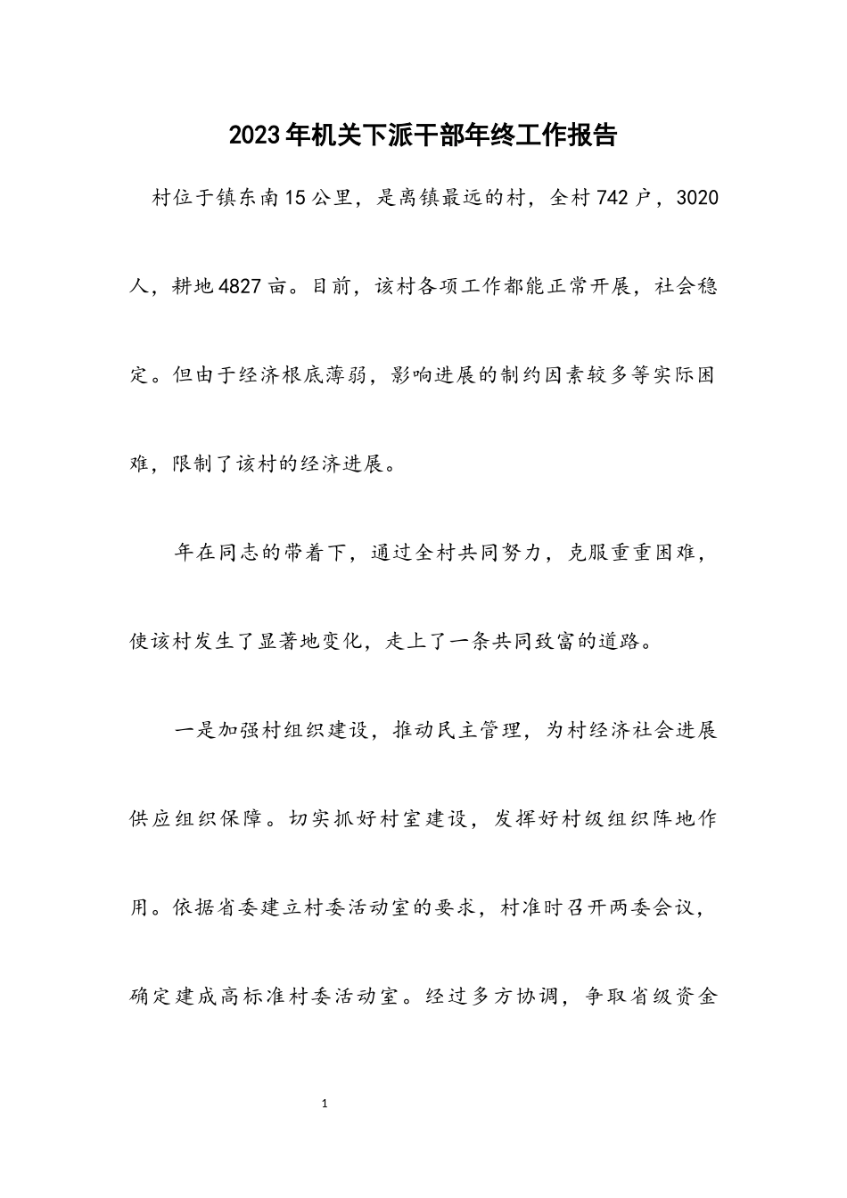 2023年机关下派干部年终工作报告.docx_第1页