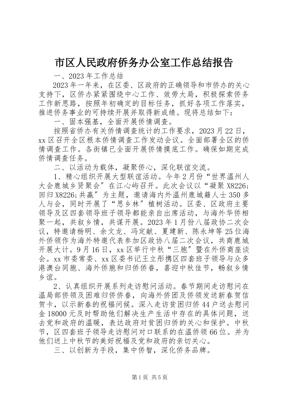2023年市区人民政府侨务办公室工作总结报告.docx_第1页