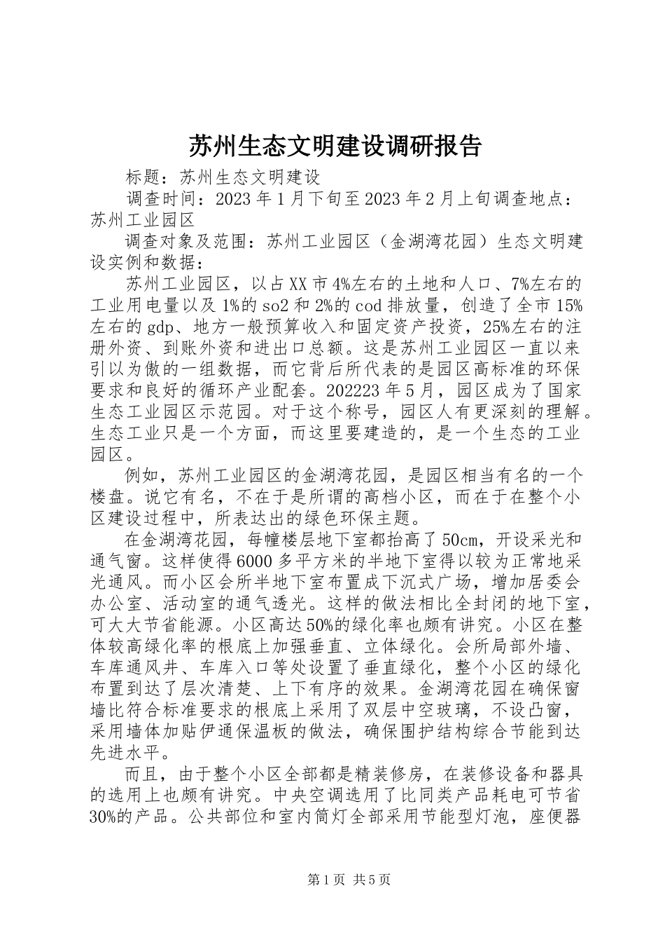 2023年苏州生态文明建设调研报告.docx_第1页