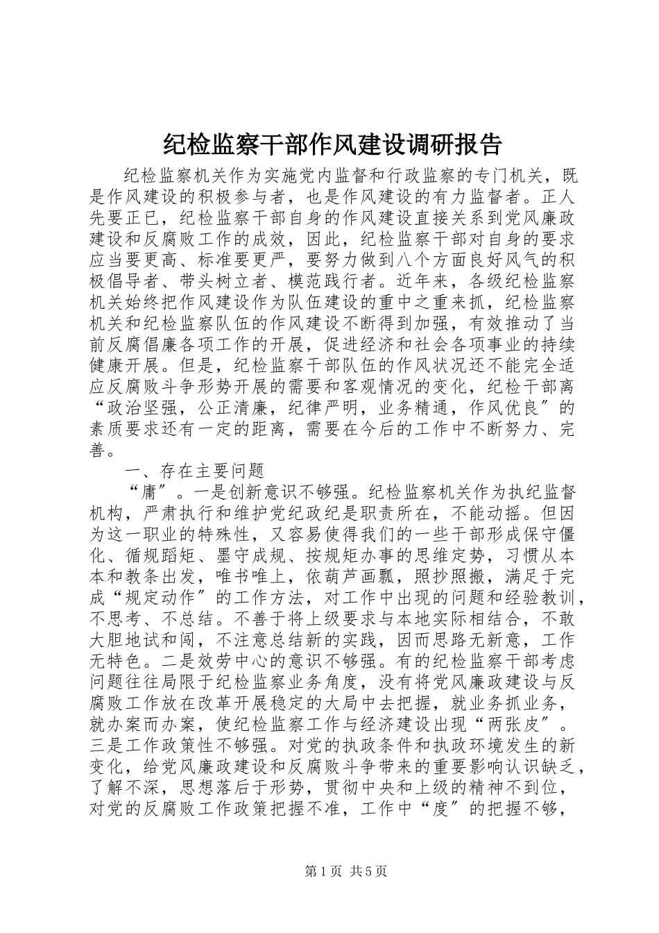 2023年纪检监察干部作风建设调研报告.docx_第1页
