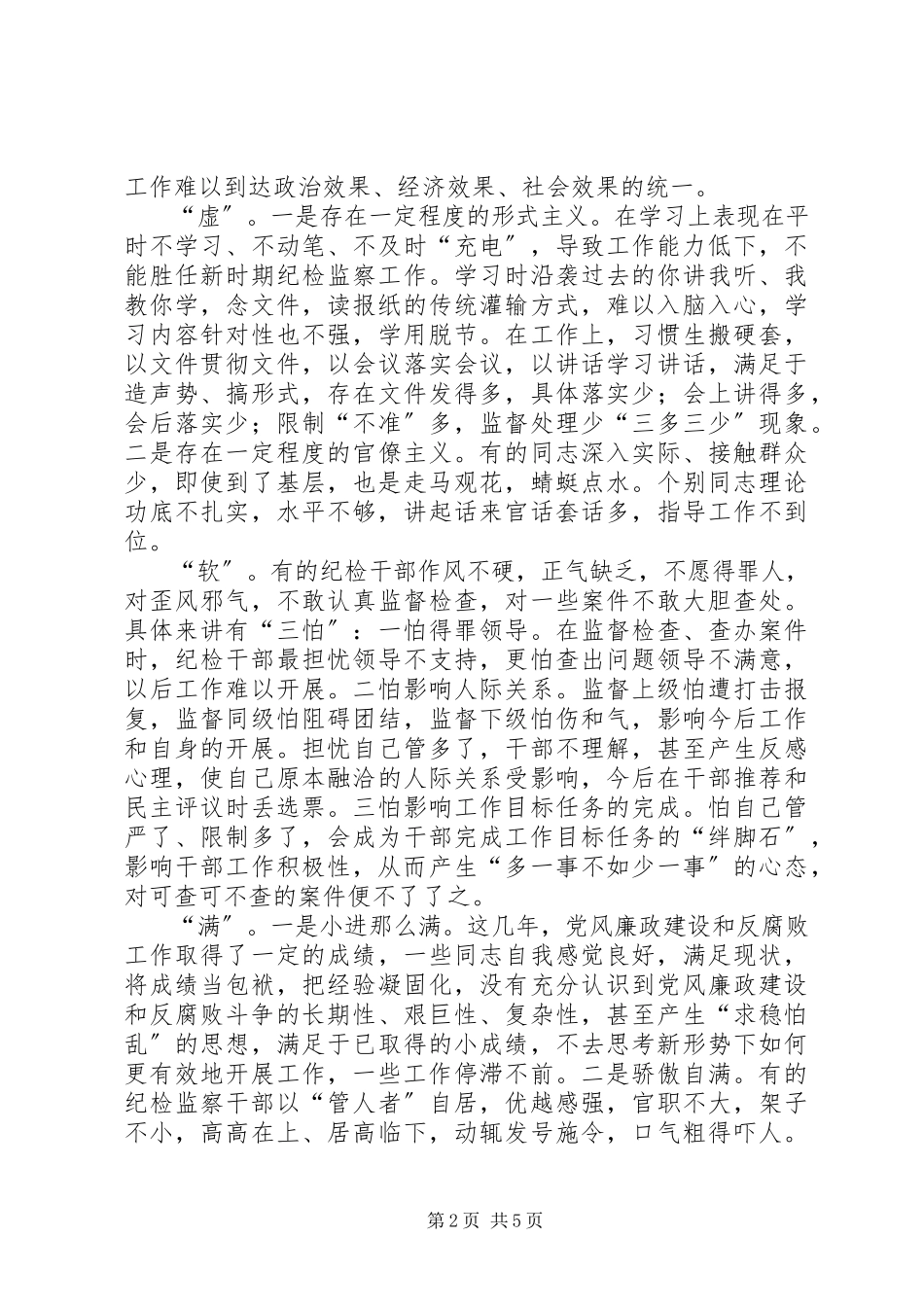 2023年纪检监察干部作风建设调研报告.docx_第2页