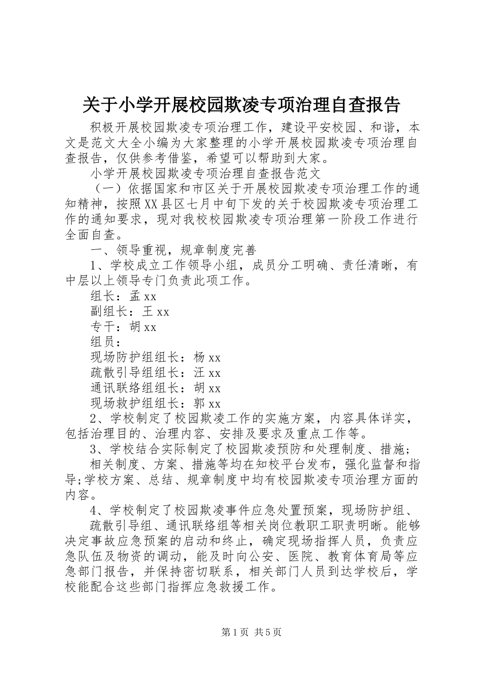 2023年小学开展校园欺凌专项治理自查报告.docx_第1页