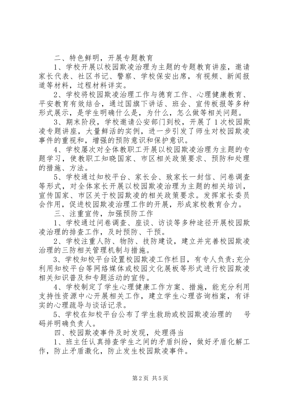 2023年小学开展校园欺凌专项治理自查报告.docx_第2页