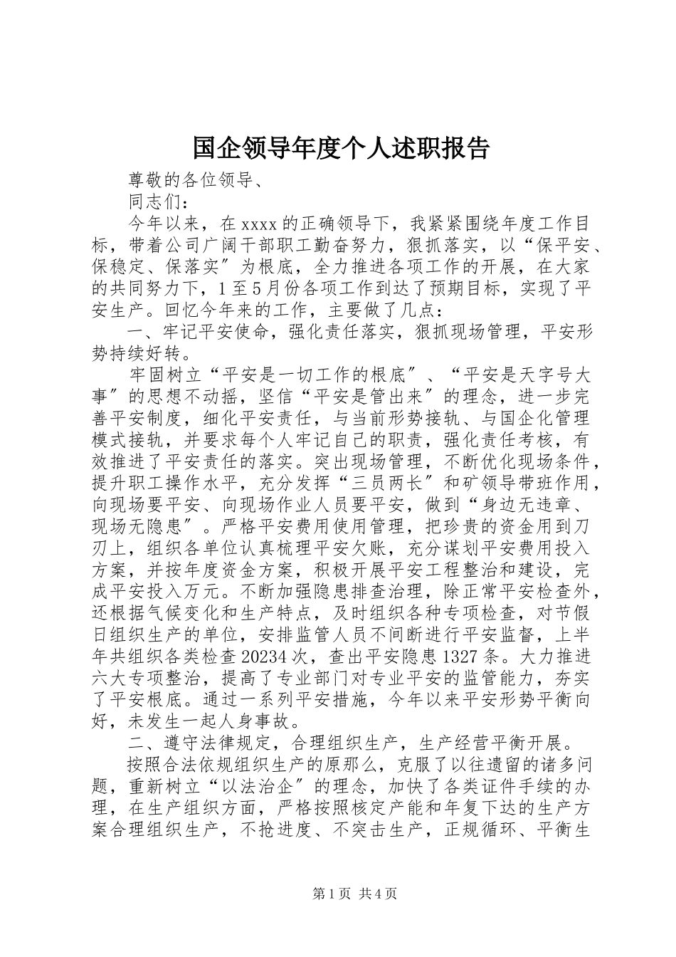 2023年国企领导度个人述职报告.docx_第1页