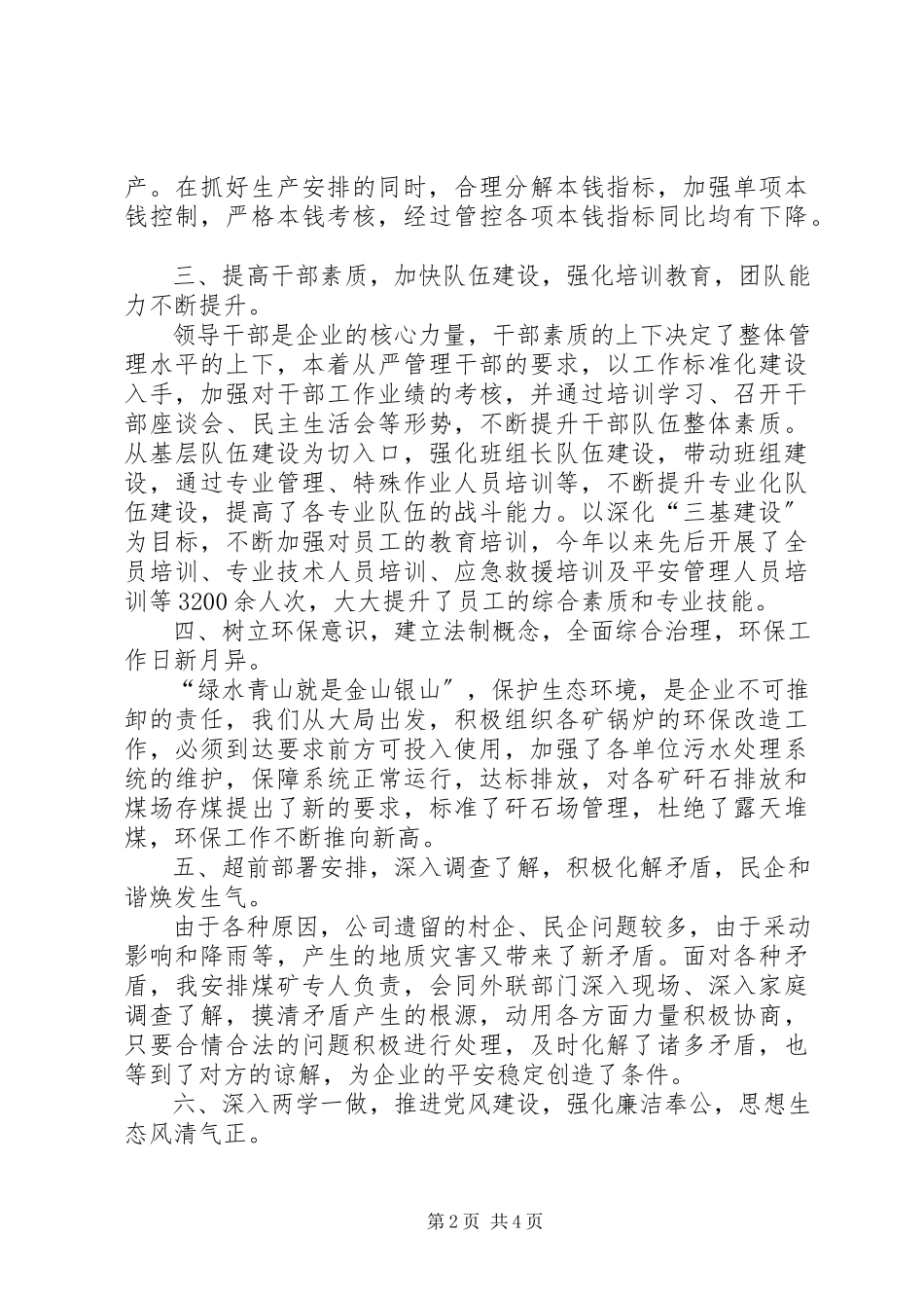 2023年国企领导度个人述职报告.docx_第2页