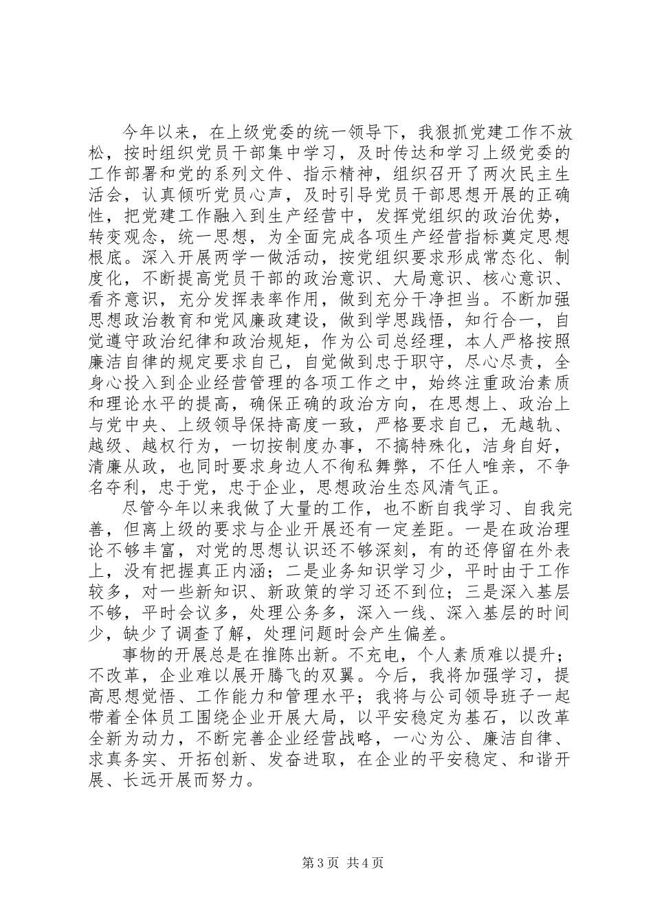 2023年国企领导度个人述职报告.docx_第3页