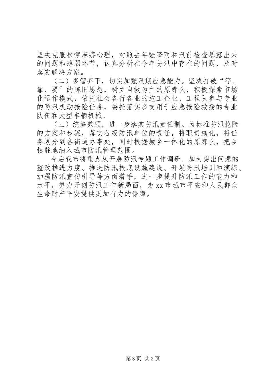2023年市防汛工作报告材料.docx_第3页