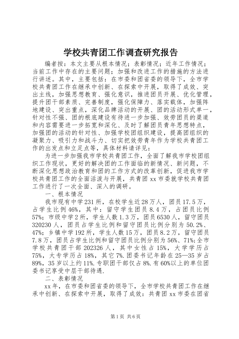 2023年学校共青团工作调查研究报告.docx_第1页