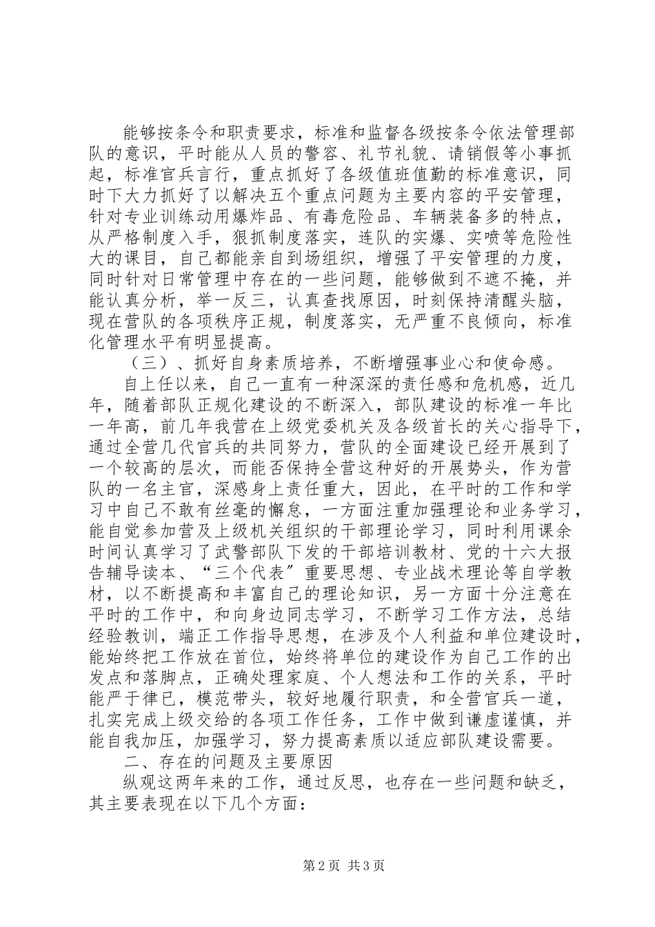 2023年部队年终个人述职报告述职报告.docx_第2页