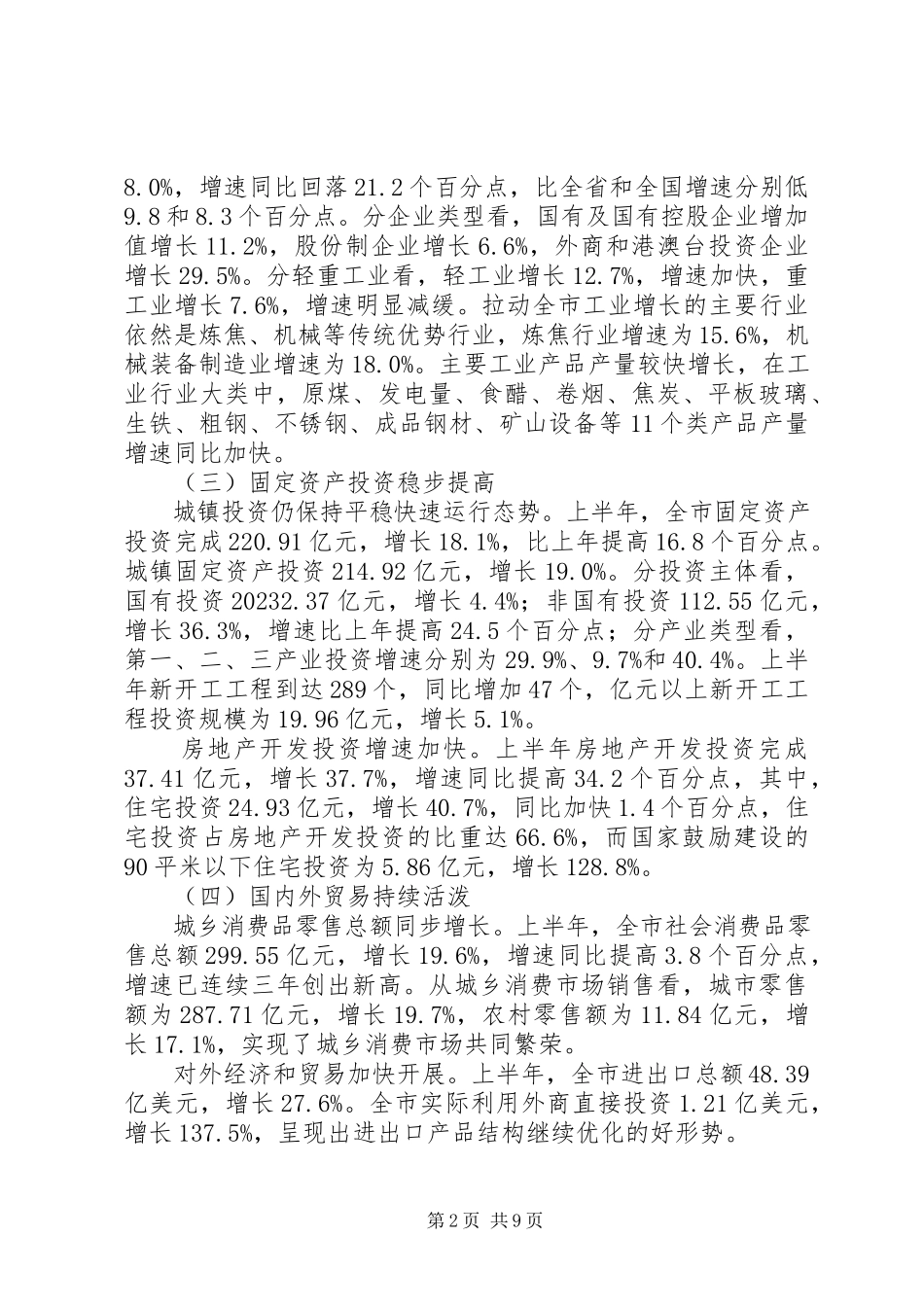 2023年市发改委上半年经济运行比较分析材料.docx_第2页