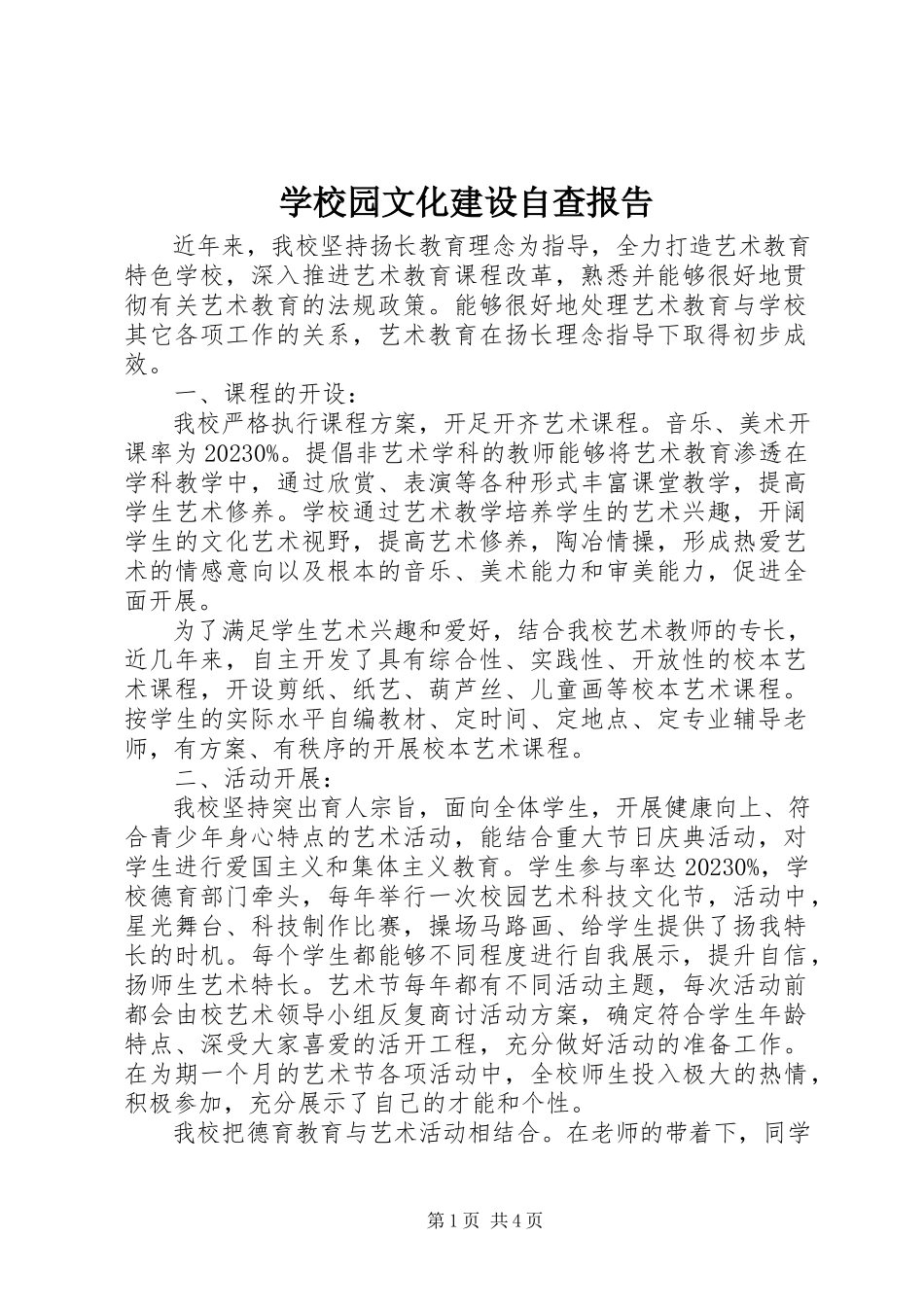 2023年学校园文化建设自查报告.docx_第1页
