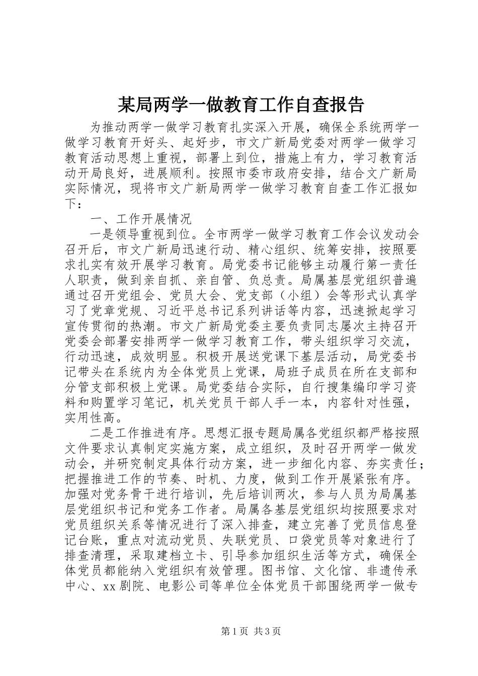 2023年某局两学一做教育工作自查报告.docx_第1页