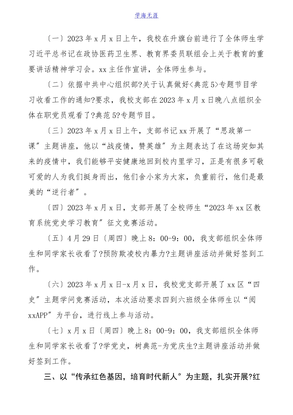 学校党支部半年总结xx中心小学党支部2023年上半年党建工作总结工作汇报报告.doc_第2页