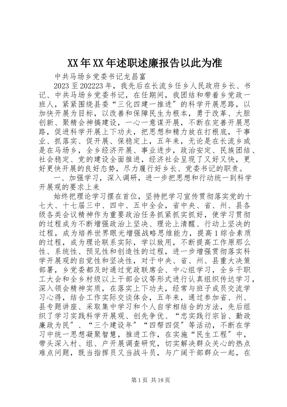2023年述职述廉报告以此为准.docx_第1页