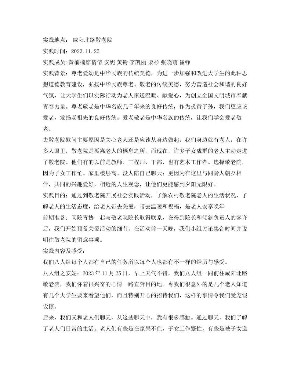 2023年敬老院的社会实践报告2.docx_第3页