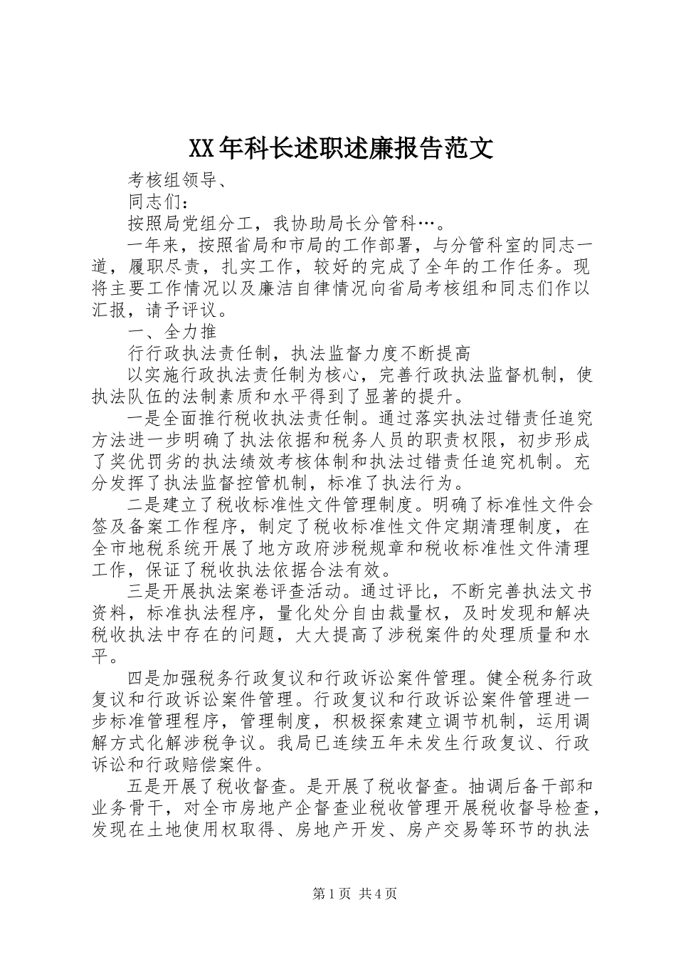 2023年科长述职述廉报告3.docx_第1页