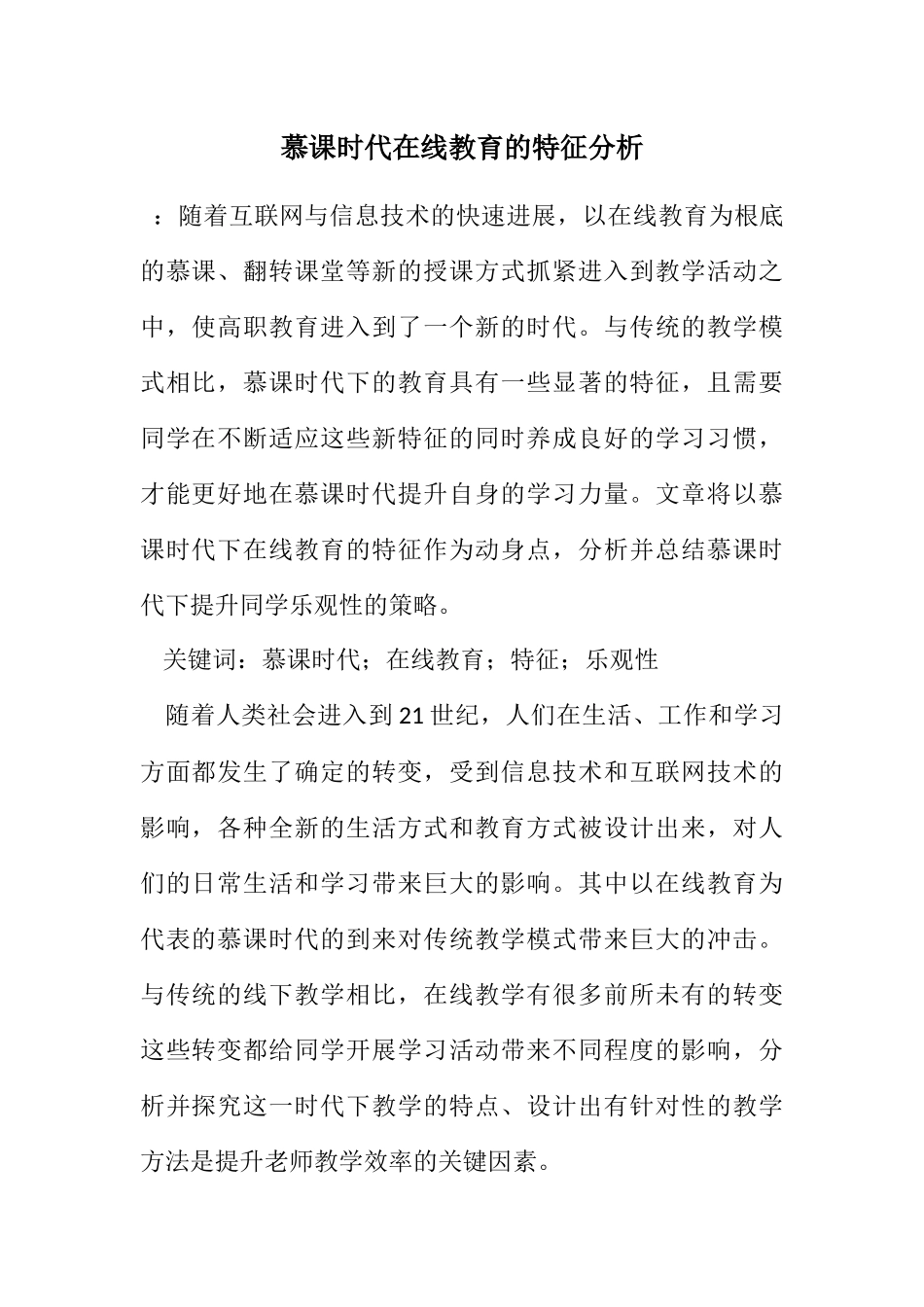 2023年慕课时代在线教育的特征分析.docx_第1页