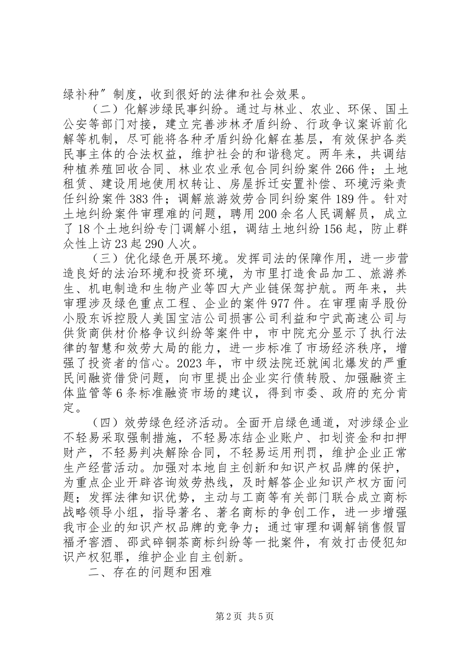 2023年市中级人民法院开展服务绿色发展工作情况的调研报告.docx_第2页