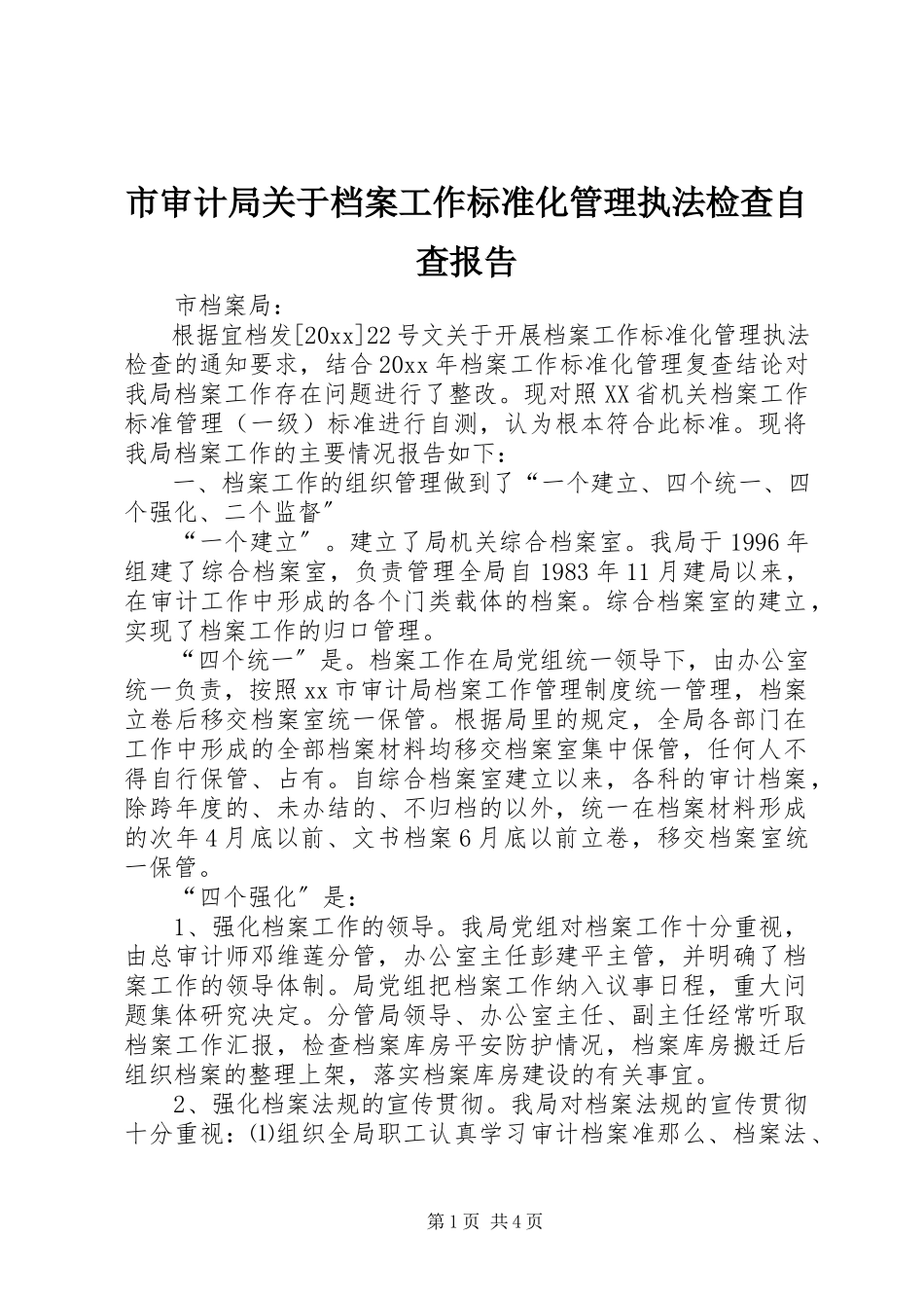 2023年市审计局关于档案工作规范化管理执法检查自查报告.docx_第1页