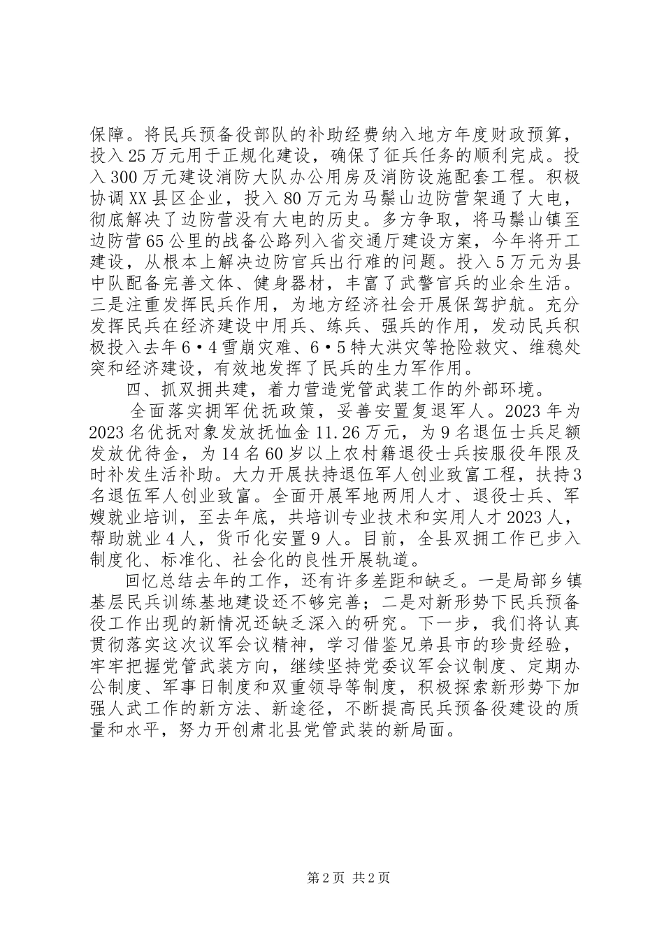 2023年县人武部党委第一书记党管武装个人述职报告.docx_第2页