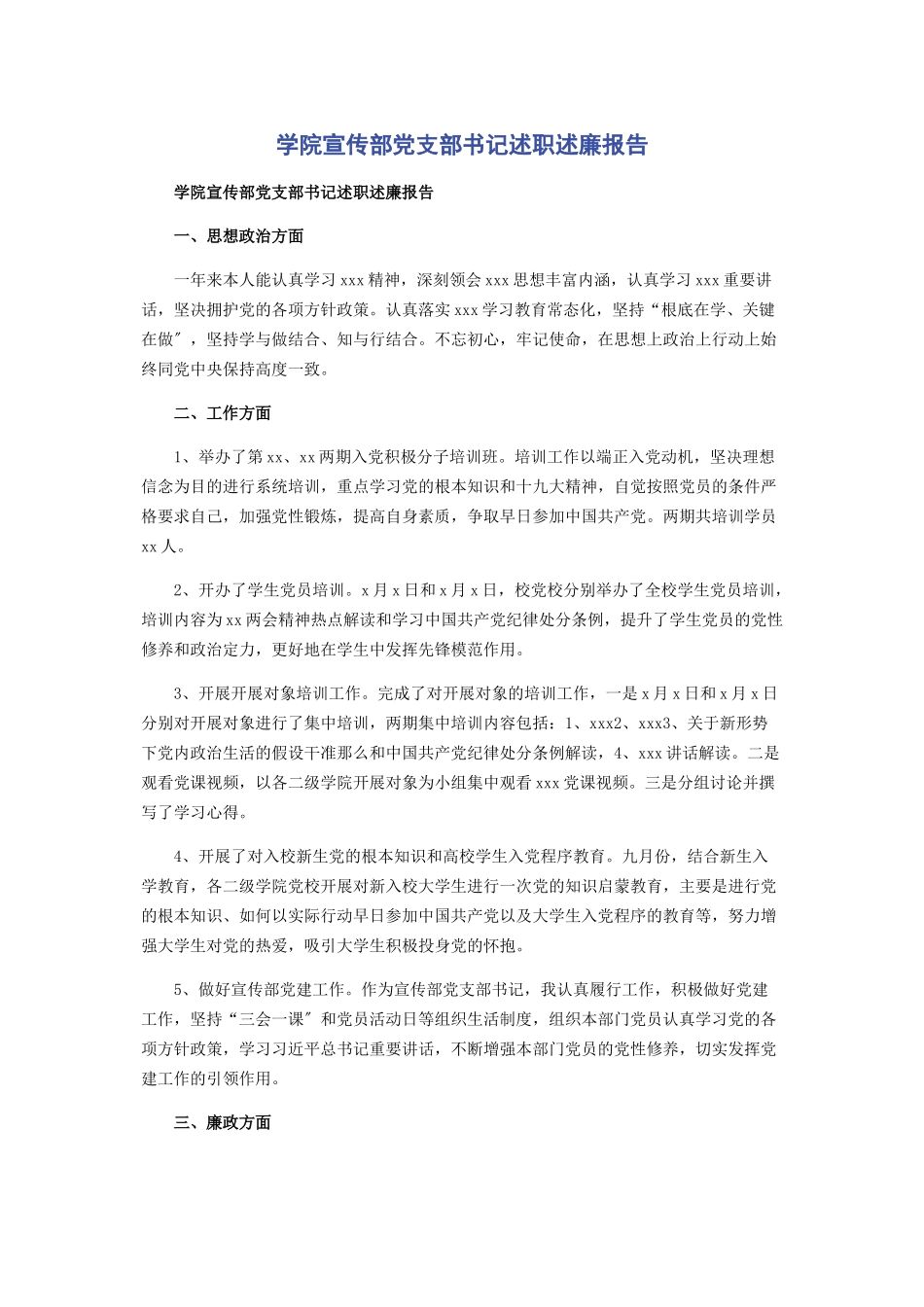 2023年学院宣传部党支部书记述职述廉报告.docx_第1页