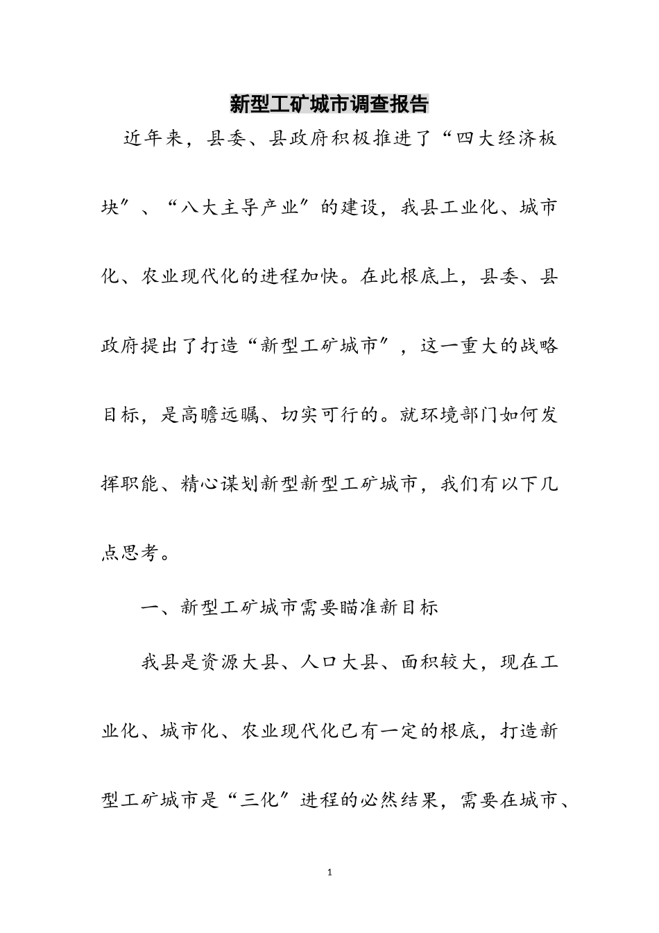 2023年新型工矿城市调查报告范文.doc_第1页
